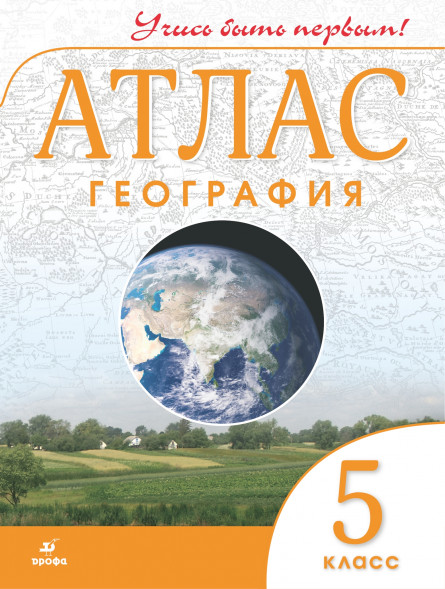 География. Атлас. 5 класс. Учись быть первым.