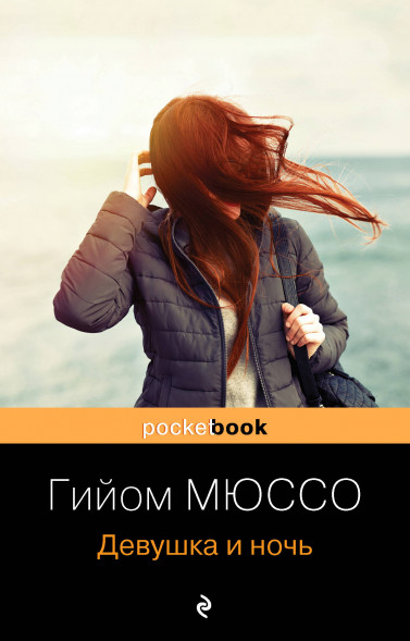 Девушка и ночь. Мюссо Г.