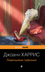 Леденцовые туфельки. Харрис Дж.