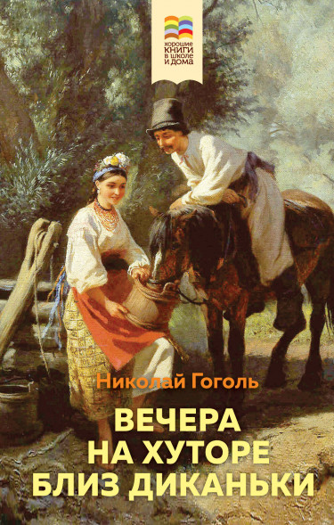 Вечера на хуторе близ Диканьки. Гоголь Н.В.