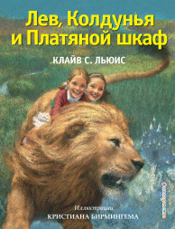 Лев, Колдунья и Платяной шкаф. Льюис К.С.