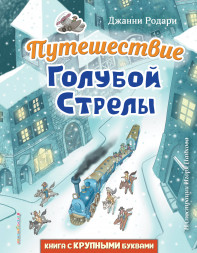 Путешествие Голубой Стрелы. Родари Д.,
