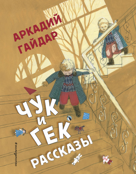 Чук и Гек. Рассказы. Гайдар А.П.