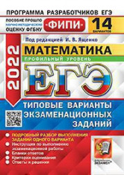 ЕГЭ 2022. МАТЕМАТИКА. ПРОФИЛЬНЫЙ УРОВЕНЬ. 14 ВАРИАНТОВ. ТИПОВЫЕ ВАРИАНТЫ ЭКЗАМЕНАЦИОННЫХ ЗАДАНИЙ. 14 вариантов заданий. Подробный разбор выполнения заданий одного варианта. Инструкция по выполнению экзаменационной работы. Бланки ответов. Критерии оцениван
