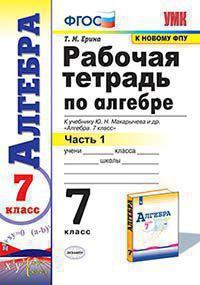 РАБОЧАЯ ТЕТРАДЬ ПО АЛГЕБРЕ. В двух частях (КОМПЛЕКТ). 7 КЛАСС. К учебнику Ю. Н. Макарычева и др. "Алгебра. 7 класс". ФГОС (к новому учебнику). Ерина Т.М.