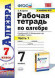 РАБОЧАЯ ТЕТРАДЬ ПО АЛГЕБРЕ. В двух частях (КОМПЛЕКТ). 7 КЛАСС. К учебнику Ю. Н. Макарычева и др. "Алгебра. 7 класс". ФГОС (к новому учебнику). Ерина Т.М.