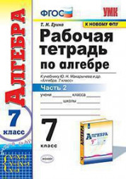 РАБОЧАЯ ТЕТРАДЬ ПО АЛГЕБРЕ. В двух частях (КОМПЛЕКТ). 7 КЛАСС. К учебнику Ю. Н. Макарычева и др. "Алгебра. 7 класс". ФГОС (к новому учебнику). Ерина Т.М.