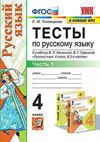 ТЕСТЫ ПО РУССКОМУ ЯЗЫКУ. 4 КЛАСС. В двух частях (КОМПЛЕКТ). К учебнику В. П. Канакиной, В. Г. Горецкого "Русский язык. 4 класс. В 2-х частях.". ФГОС (к новому учебнику). Тихомирова Е.М.