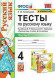 ТЕСТЫ ПО РУССКОМУ ЯЗЫКУ. 4 КЛАСС. В двух частях (КОМПЛЕКТ). К учебнику В. П. Канакиной, В. Г. Горецкого "Русский язык. 4 класс. В 2-х частях.". ФГОС (к новому учебнику). Тихомирова Е.М.