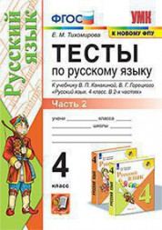 ТЕСТЫ ПО РУССКОМУ ЯЗЫКУ. 4 КЛАСС. В двух частях (КОМПЛЕКТ). К учебнику В. П. Канакиной, В. Г. Горецкого "Русский язык. 4 класс. В 2-х частях.". ФГОС (к новому учебнику). Тихомирова Е.М.