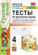ТЕСТЫ ПО РУССКОМУ ЯЗЫКУ. 4 КЛАСС. В двух частях (КОМПЛЕКТ). К учебнику В. П. Канакиной, В. Г. Горецкого "Русский язык. 4 класс. В 2-х частях.". ФГОС (к новому учебнику). Тихомирова Е.М.