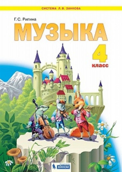 Ригина. Музыка 4 класс. Учебник