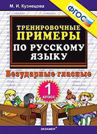 ТРЕНИРОВОЧНЫЕ ПРИМЕРЫ ПО РУССКОМУ ЯЗЫКУ. БЕЗУДАРНЫЕ ГЛАСНЫЕ. 1 КЛАСС. ФГОС. Кузнецова М.И.