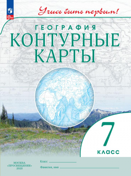 Контурные карты. География 7 класс. Учись быть первым!
