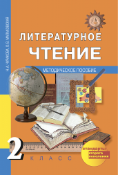 Литературное чтение. 2 класс. Методическое пособие. Чуракова Н.А., Малаховская О.В. Перспективная школа