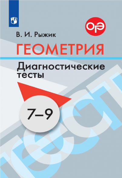 Геометрия. Диагностические тесты. 7-9 классы. Рыжик В.И.