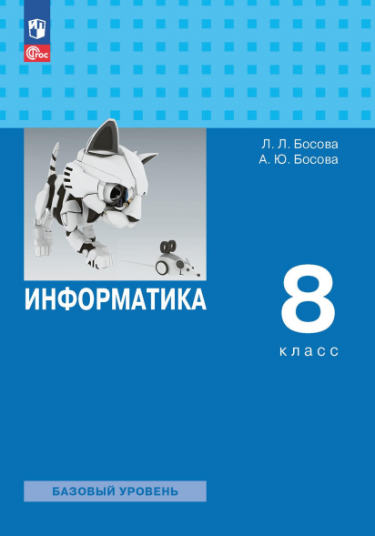 Информатика. Учебник. 8 класс. Босова А.Ю.