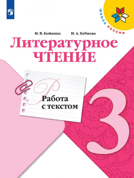 Литературное чтение. Работа с текстом. 3 класс. Бойкина М.В.