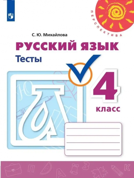 Русский язык. Тесты. 4 класс. Михайлова С.Ю.