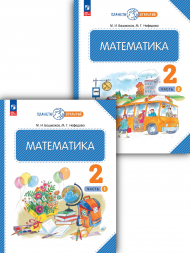 Математика. Учебник. 2 класс. Комплект. Башмаков М.И.