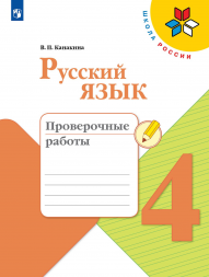 Русский язык. Проверочные работы. 4 класс. 2022