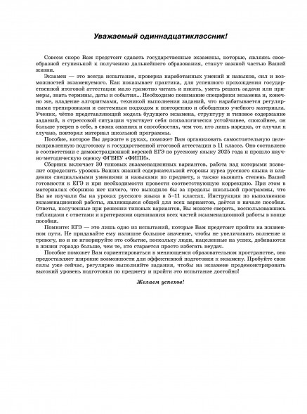 ЕГЭ 2025. Русский язык. 30 экзаменационных вариантов (ФИПИ)