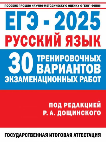 ЕГЭ 2025. Русский язык. 30 экзаменационных вариантов (ФИПИ)