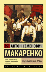 Педагогическая поэма. Макаренко А.С.
