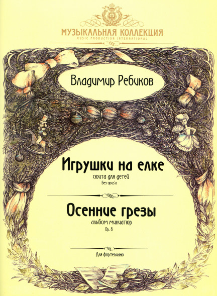Игрушки на елке. (без opus'a) Осенние грезы Op.8