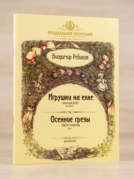 Игрушки на елке. (без opus'a) Осенние грезы Op.8