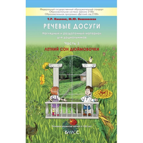 Речевые досуги. Наглядный и раздаточный материал для дошкольников. Летний сон Дюймовочки. Часть 3. Кислова Т.Р., Вишневская М.Ю.