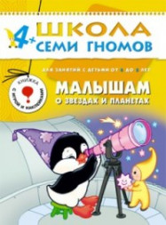 Школа Семи гномов (ШСГ) Пятый год обучения. Малышам о звездах и планетах./Денисова.