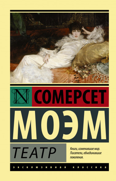Театр. Моэм С.