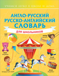 Англо-русский русско-английский словарь для школьников. Державина В.А.
