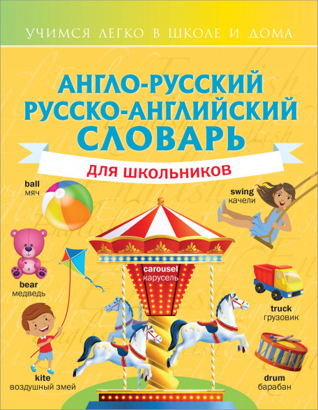 Англо-русский русско-английский словарь для школьников. Державина В.А.