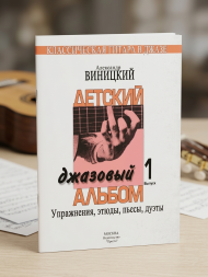 Детский джазовый альбом. 1 и 2 выпуск