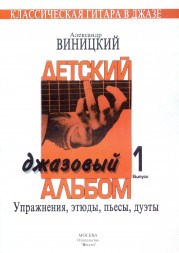 Детский джазовый альбом. 1 и 2 выпуск