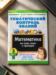 Тематический контроль знаний. Математика 3 класс