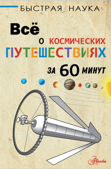 Всё о космических путешествиях за 60 минут. Парсонс П.