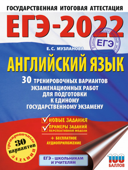 ЕГЭ-2022. Английский язык (60x84/8). 30 тренировочных вариантов экзаменационных работ для подготовки к единому государственному экзамену. Музланова Е.С.
