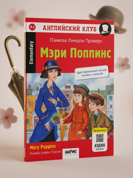 Мэри Поппинс. Домашнее чтение. Трэверс П.Л.