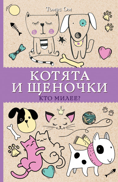 Котята и щеночки. Кто милее?. Ом Т.