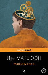 Машины как я. Макьюэн И.