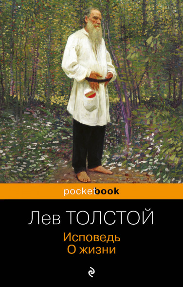 Исповедь. О жизни. Толстой Л.Н.