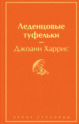 Леденцовые туфельки. Харрис Дж.