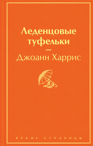 Леденцовые туфельки. Харрис Дж.