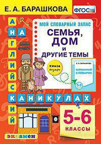 АНГЛИЙСКИЙ ЯЗЫК НА КАНИКУЛАХ. СЕМЬЯ, ДОМ И ДРУГИЕ ТЕМЫ. 5-6 КЛАССЫ. ФГОС. Барашкова Е.А.