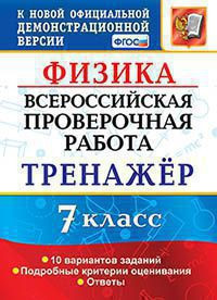 ВСЕРОССИЙСКАЯ ПРОВЕРОЧНАЯ РАБОТА. ФИЗИКА. 7 КЛАСС. ТРЕНАЖЁР ПО ВЫПОЛНЕНИЮ ТИПОВЫХ ЗАДАНИЙ. 10 вариантов заданий. Подробные критерии оценивания. Ответы. ФГОС. Степанов С.В.