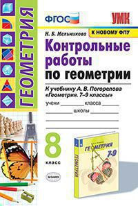 КОНТРОЛЬНЫЕ РАБОТЫ ПО ГЕОМЕТРИИ. 8 КЛАСС. К учебнику А. В. Погорелова "Геометрия. 7-9 классы". ФГОС (к новому учебнику). Мельникова Н.Б.