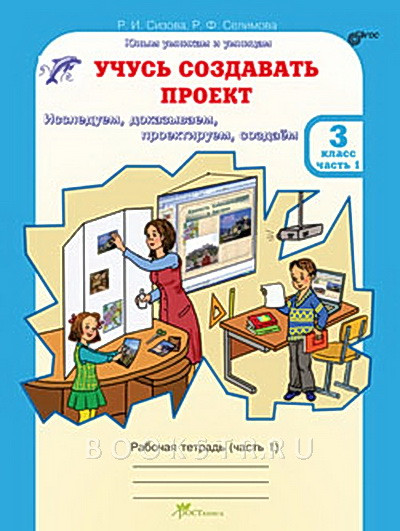 Учусь создавать проект, 3 класс: Рабочая тетрадь в 2-х частях. Сизова Р.И., Селимова Р.Ф.
